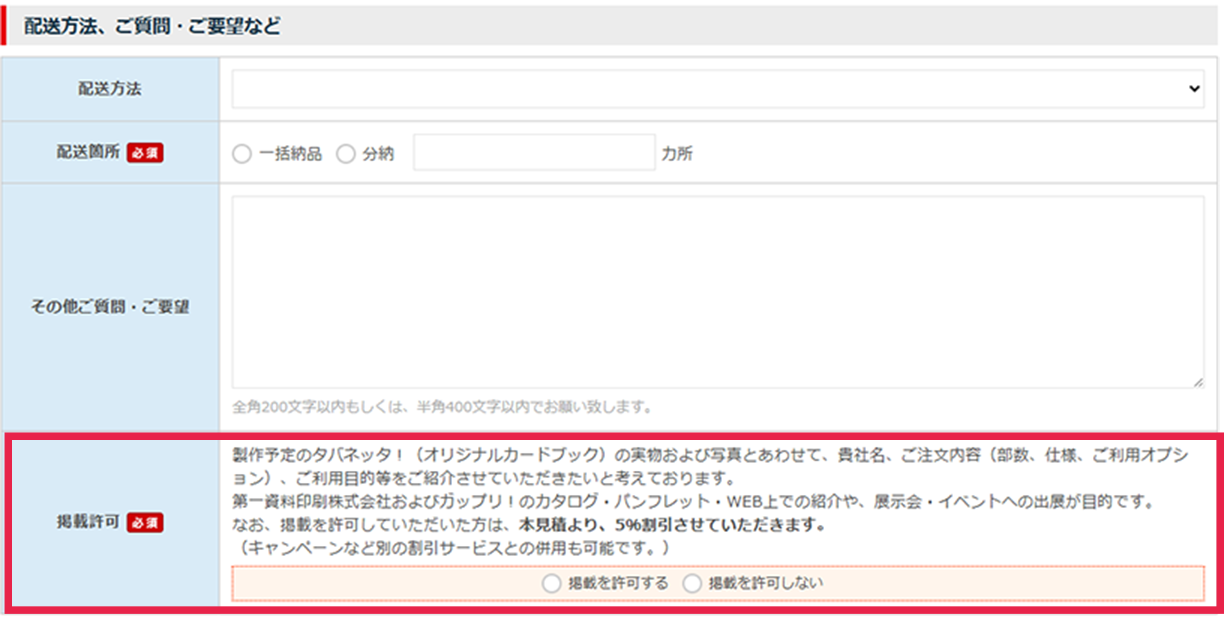 掲載許可割引選択画面